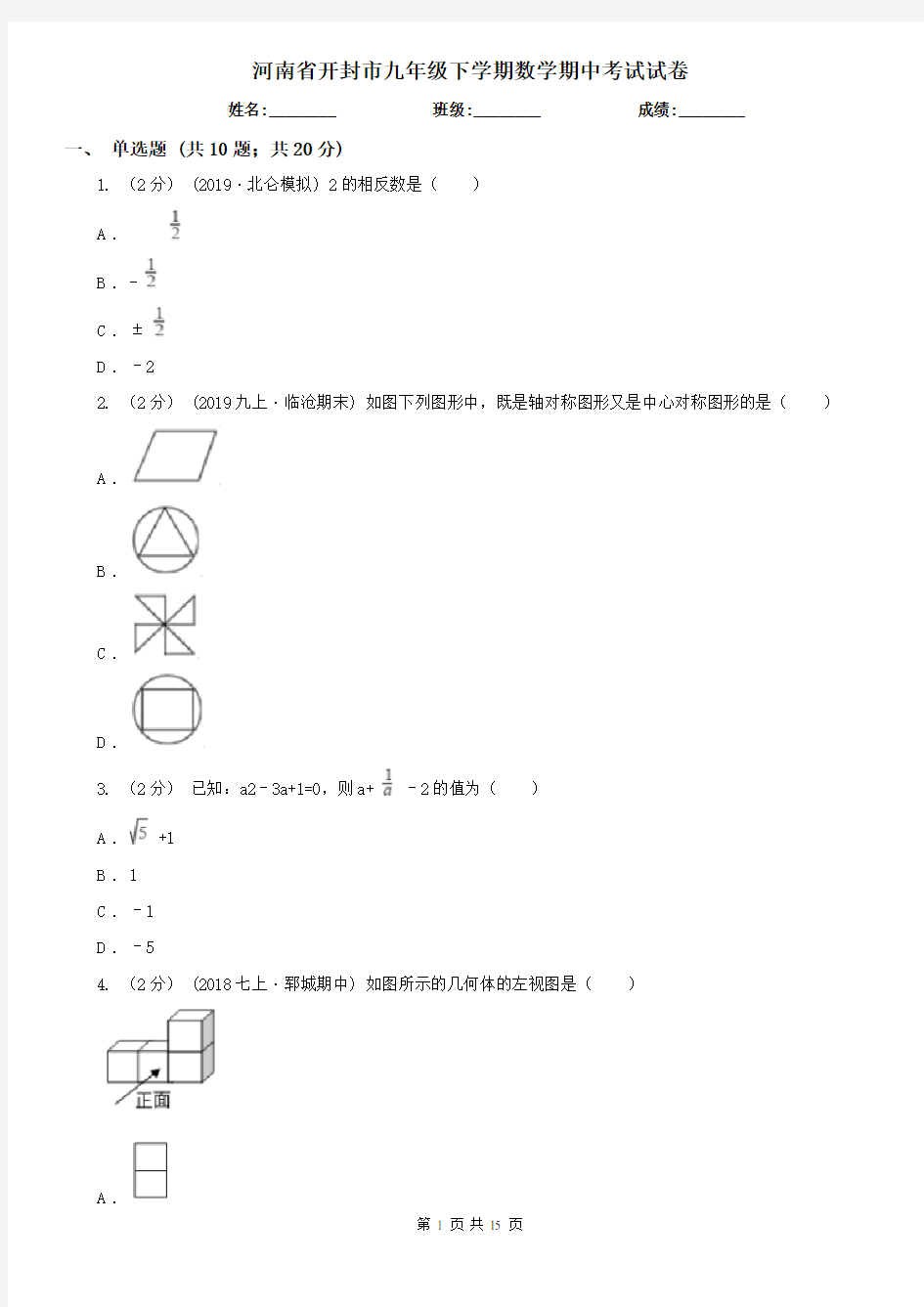 河南省开封市九年级下学期数学期中考试试卷