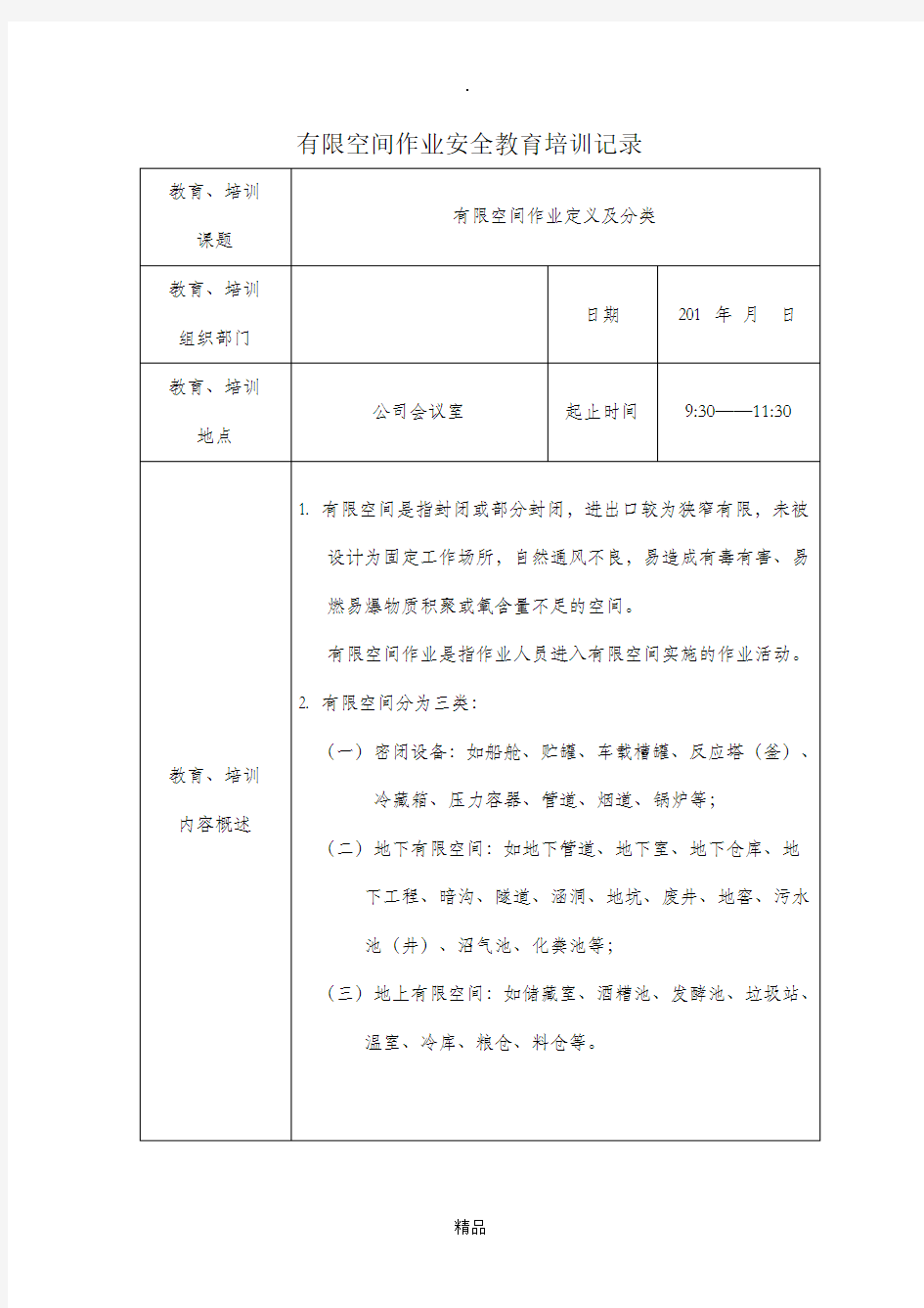 有限空间作业安全教育培训记录