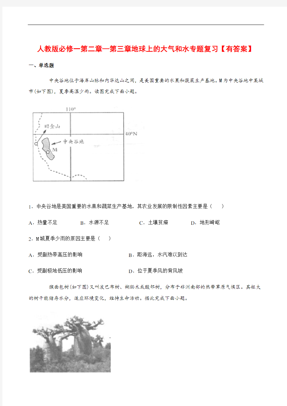 人教版必修一第二章—第三章地球上的大气和水专题复习【有答案】