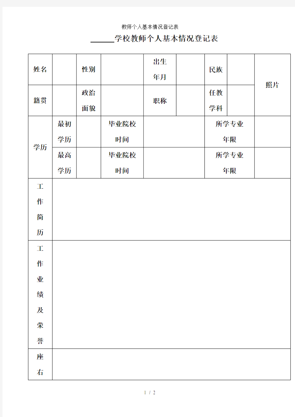 教师个人基本情况登记表