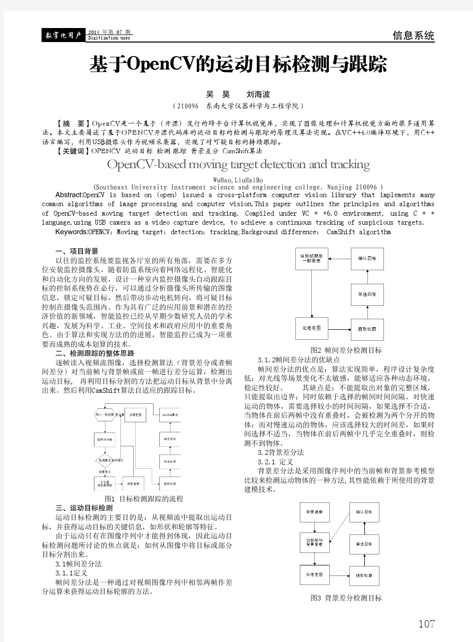 基于OpenCV的运动目标检测与跟踪