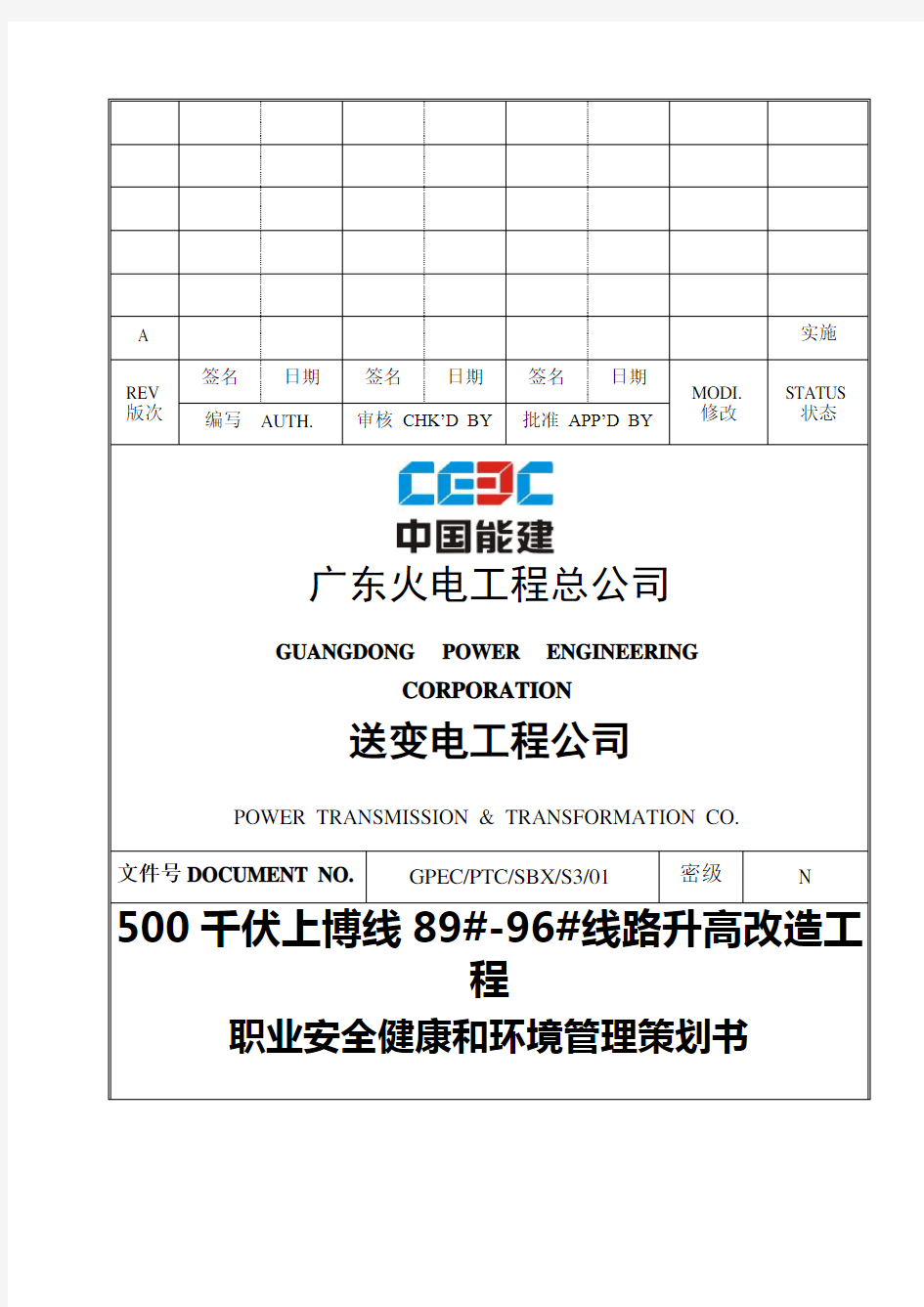 职业安全健康和环境管理策划书