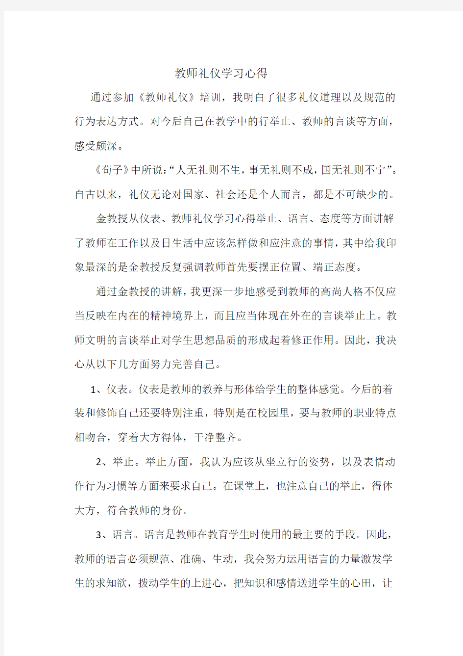 教师礼仪的研修报告