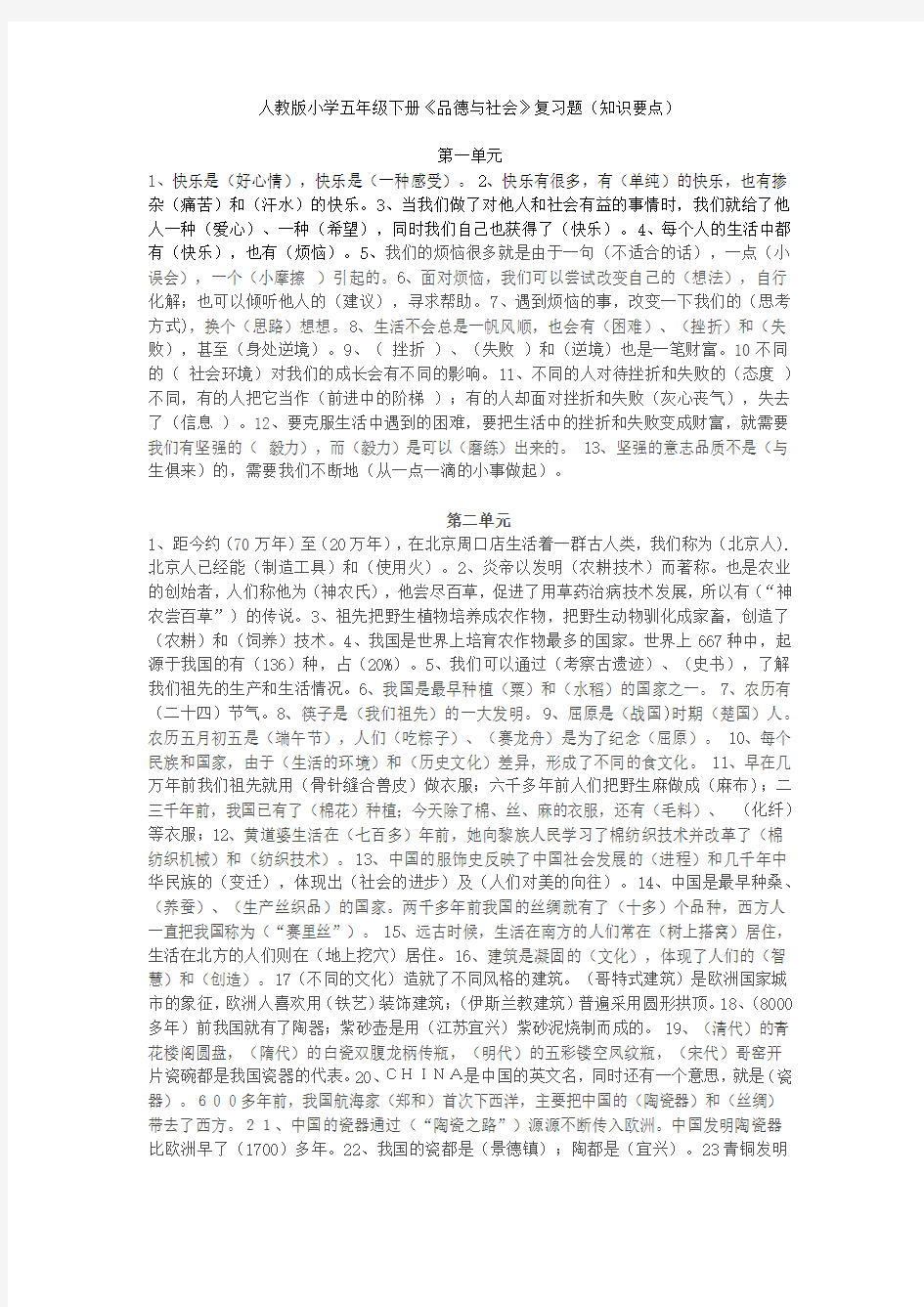 人教版五年级下册《品德与社会》复习题(知识要点)