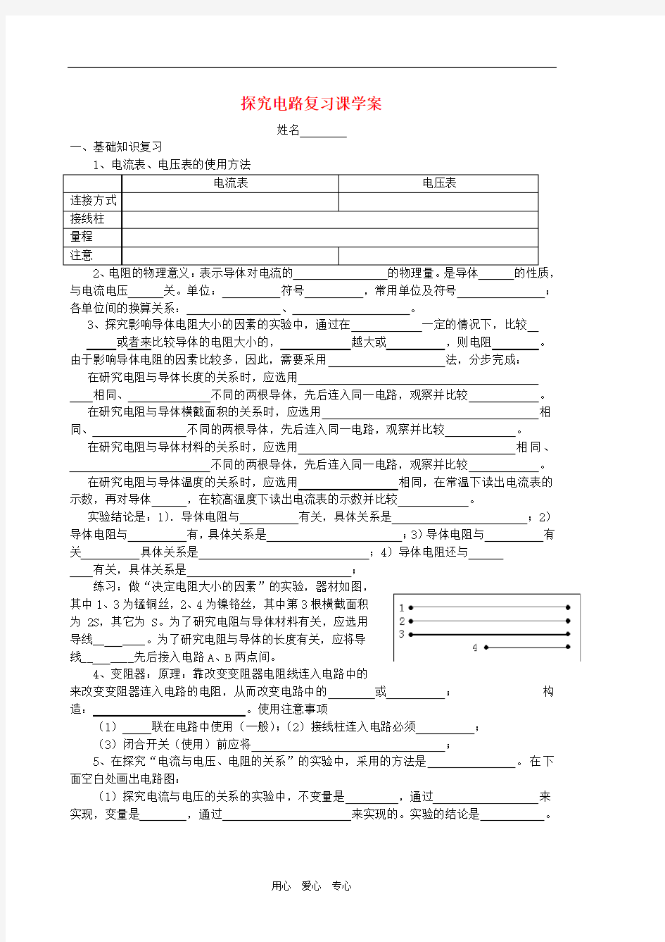 九年级物理 《探究电路》复习课学案(无答案) 沪科版