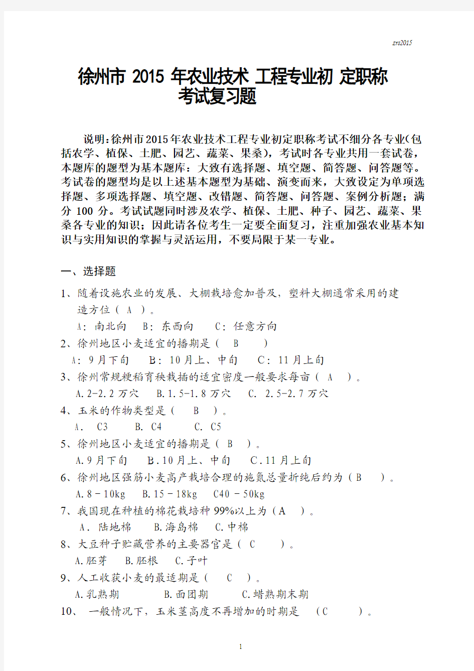 徐州市2015年农业系列初级职称考试复习题答案