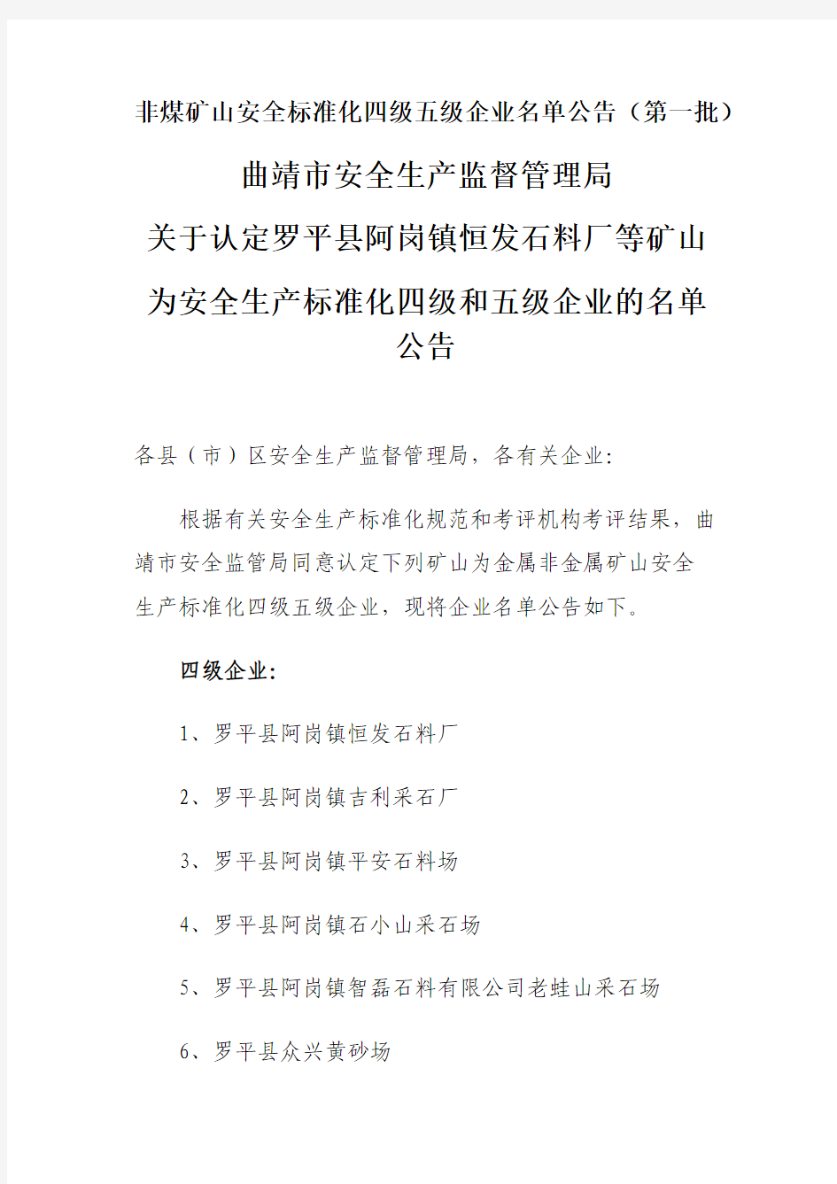 非煤矿山安全标准化四级五级企业名单公告