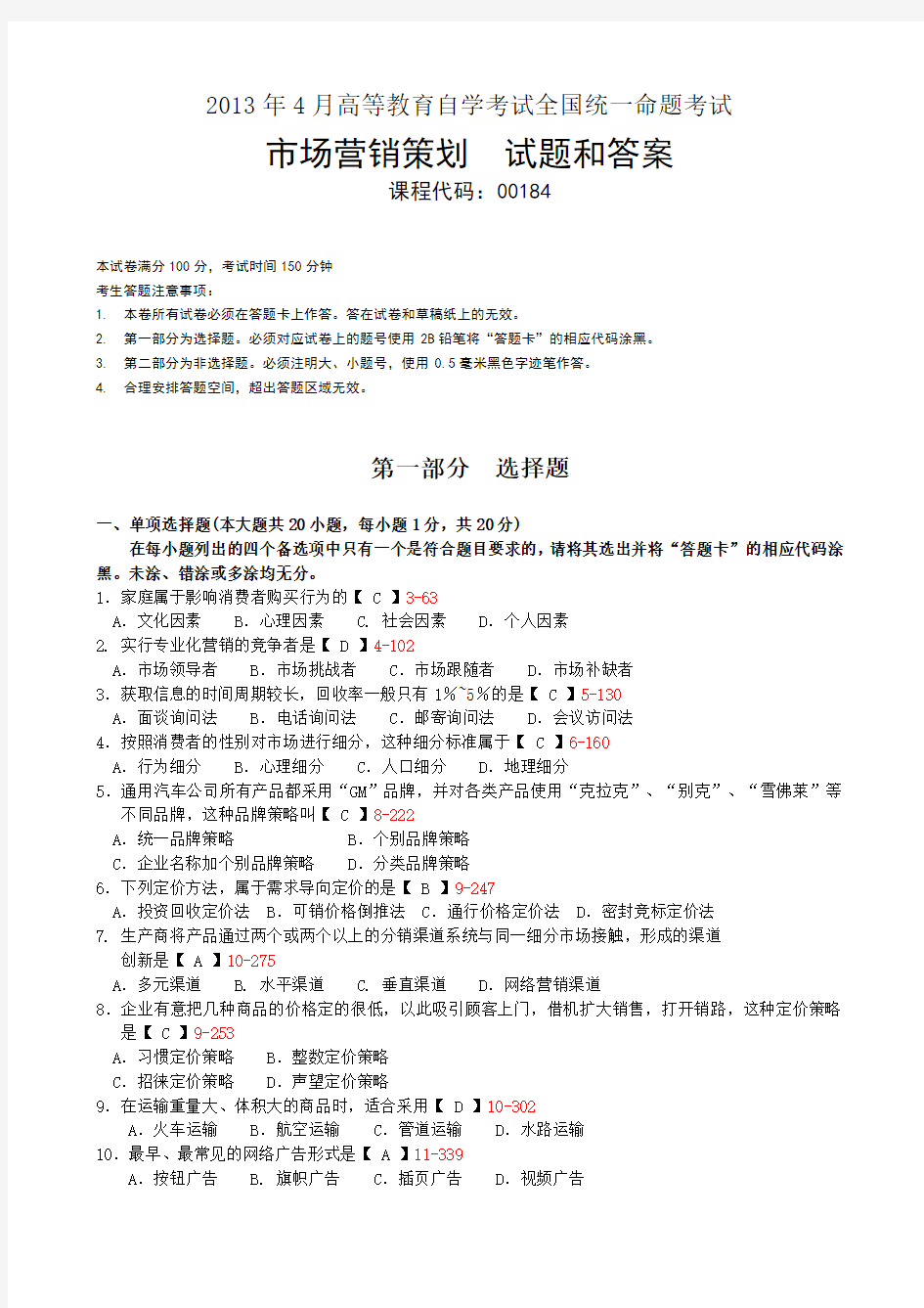 全国2013年4月自考《市场营销策划》试题及答案