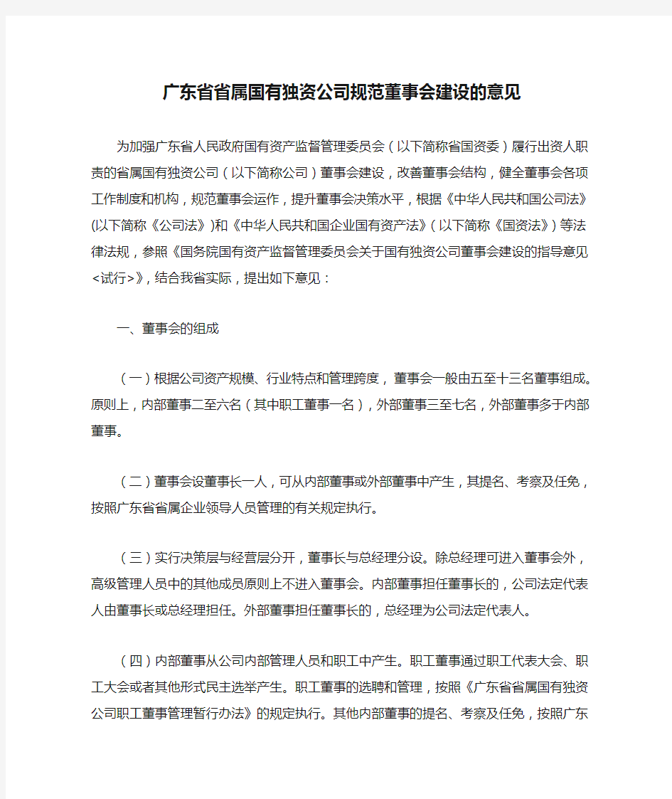 广东省省属国有独资公司规范董事会建设的意见