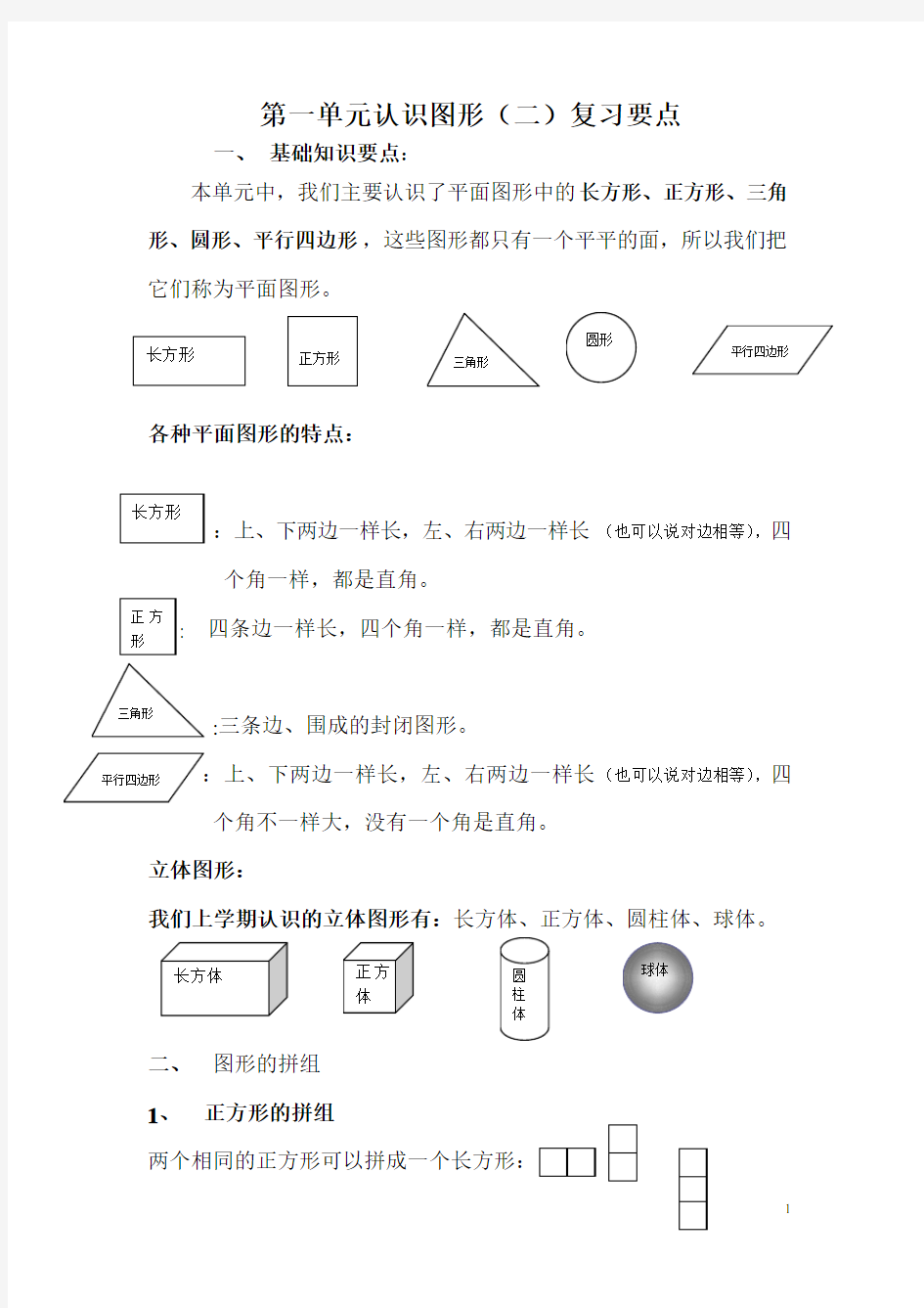 一年级下册认识图形(二)复习要点