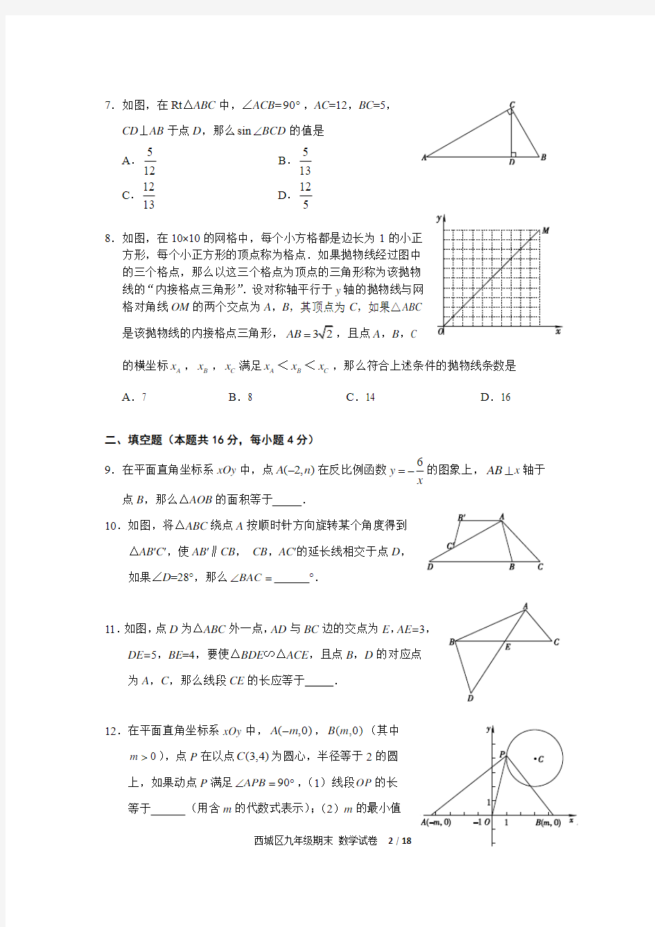 北京西城区2014-2015学年度第一学期初三数学期末试卷及答案