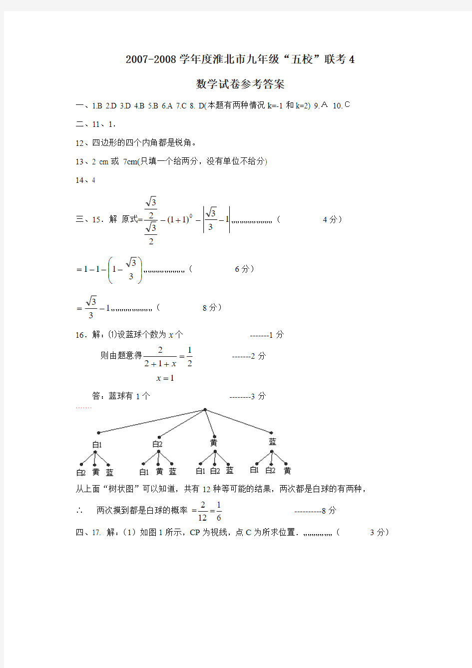 2007-2008学年度淮北市九年级“五校”联考(四)答案