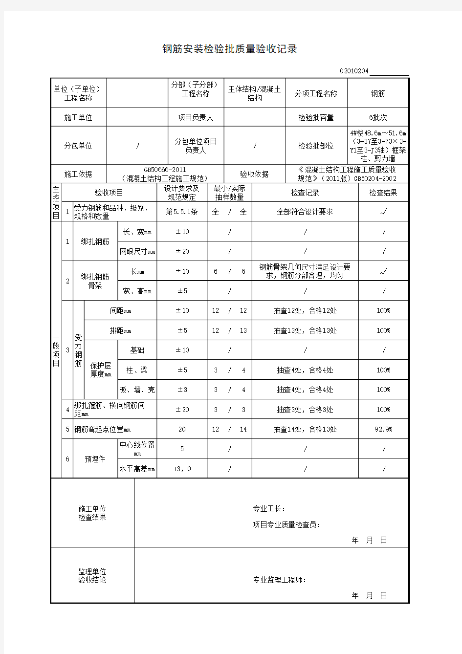 钢筋安装检验批质量验收记录GB50300-2013