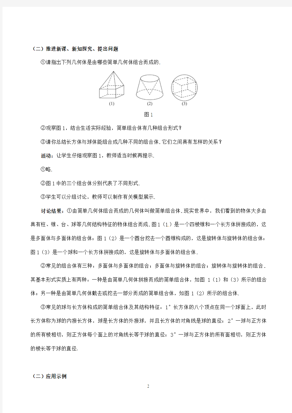 最新人教A版必修2高中数学 §1.1.2 简单组合体的结构特征教案