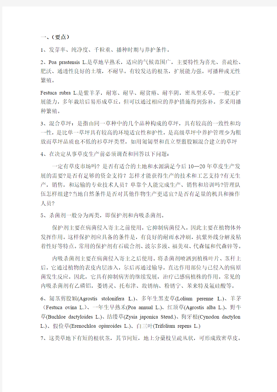 北京林业大学草坪学2011学年考试试题及答案(直接打印版)