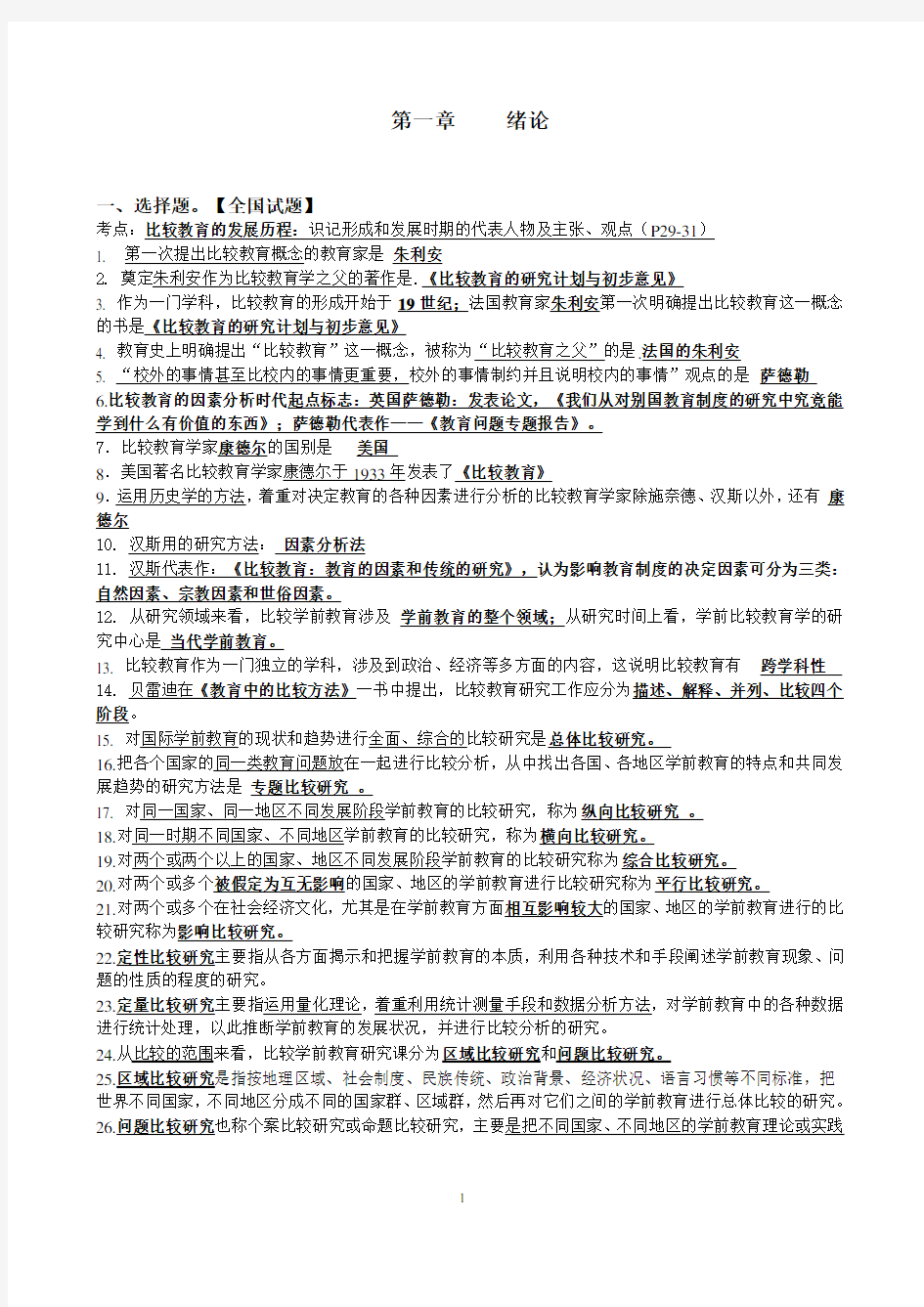 比较学前教育各章考点(1—10章)(重新整理)