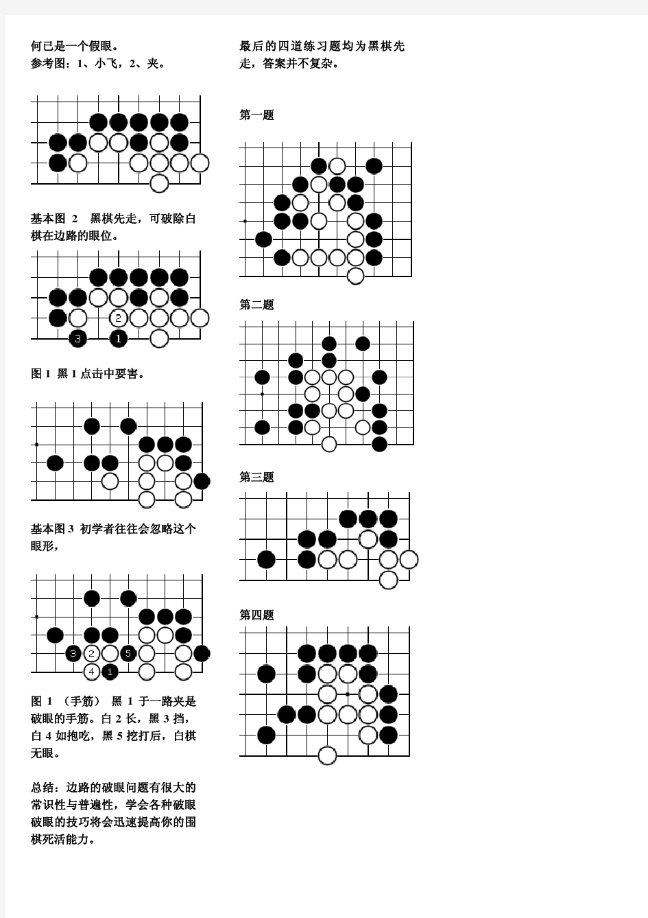 围棋死活基本功