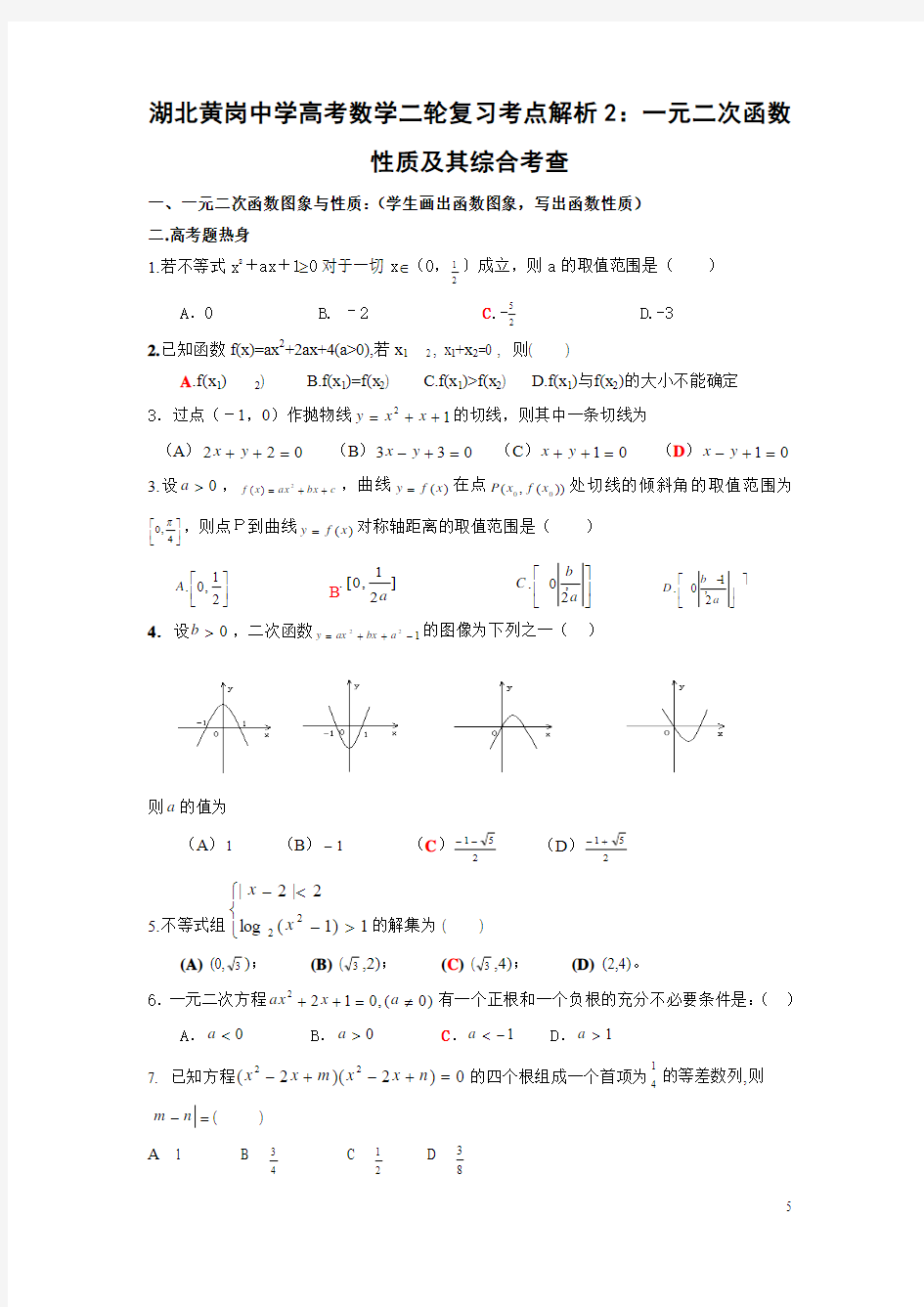 湖北黄岗中学高考数学二轮复习考点解析2：一元二次函数性质及其综合考查