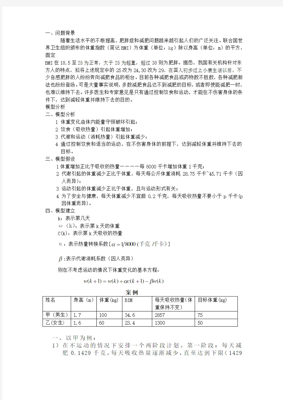 数学建模之减肥计划