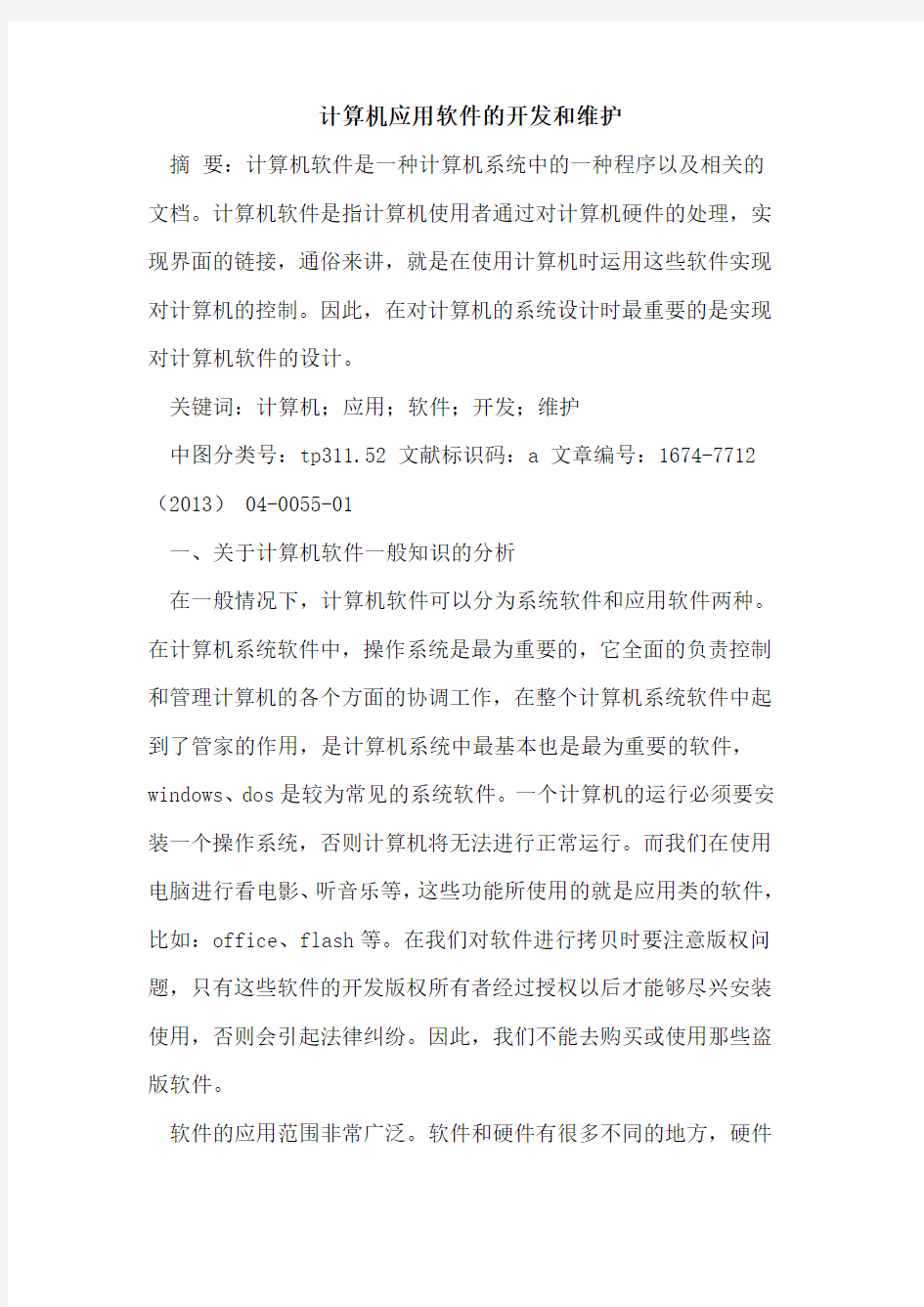 计算机应用软件的开发和维护