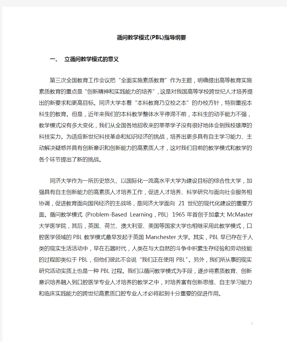 PBL教学模式指导纲要