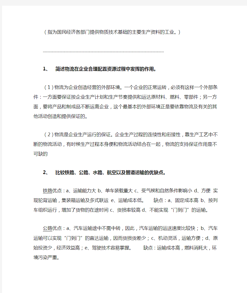 物流经济地理复习材料