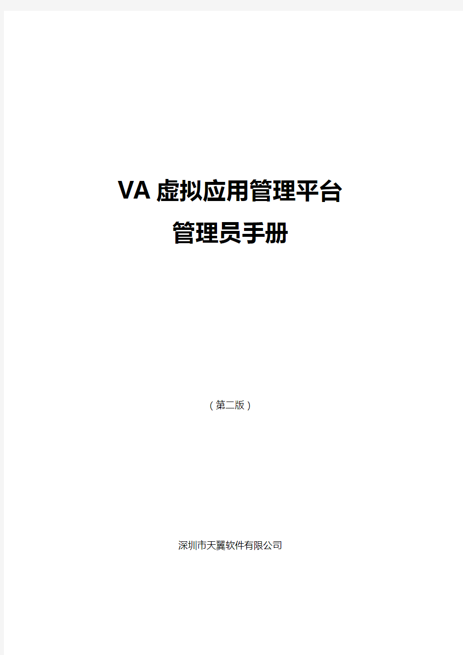 VA虚拟应用管理平台管理员手册