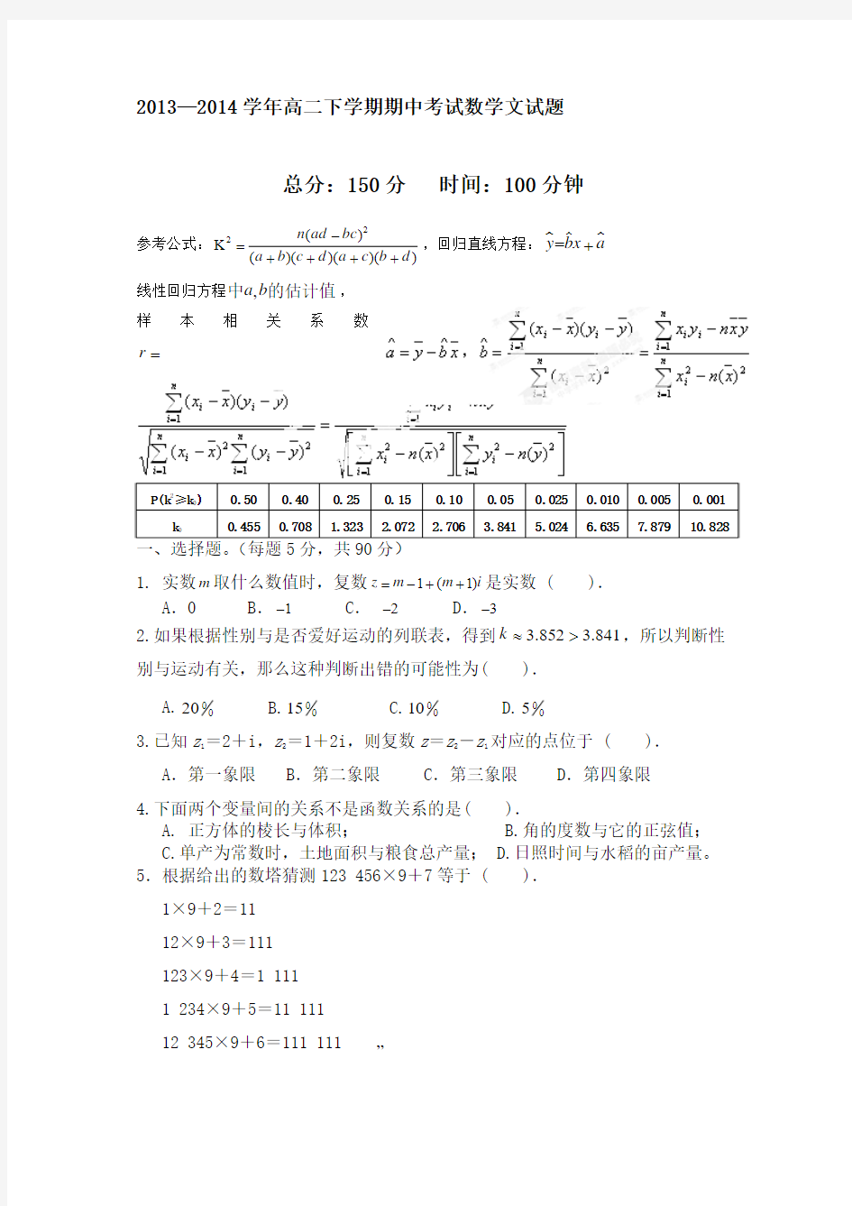 2013—2014学年高二下学期期中考试数学文试题