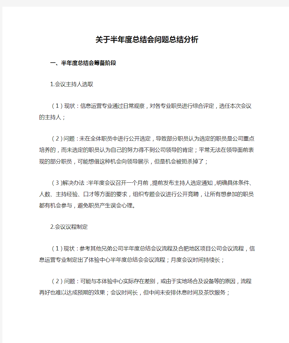 关于半年度总结会问题总结分析