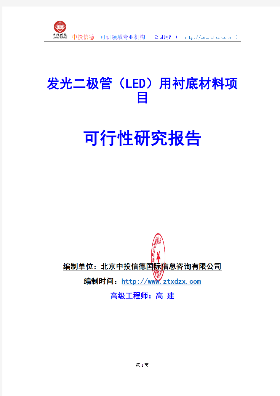 关于编制发光二极管(LED)用衬底材料项目可行性研究报告编制说明