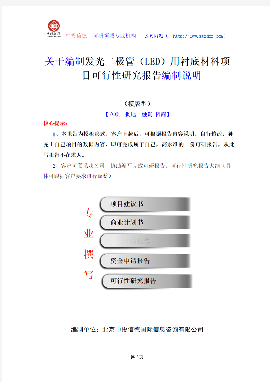 关于编制发光二极管(LED)用衬底材料项目可行性研究报告编制说明