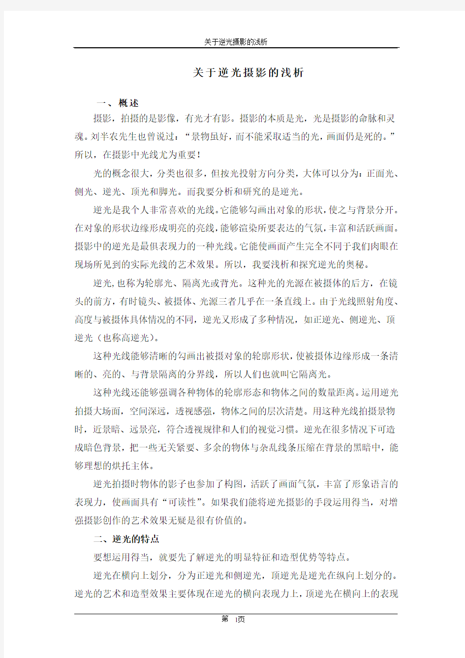 关于逆光摄影的浅析