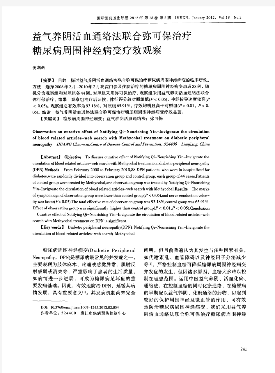 益气养阴活血通络法联合弥可保治疗糖尿病周围神经病变疗效观察