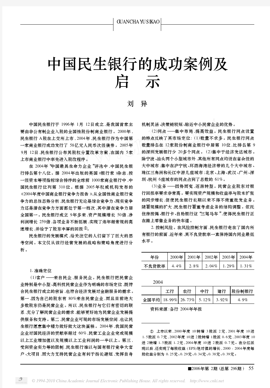 中国民生银行的成功案例及启示