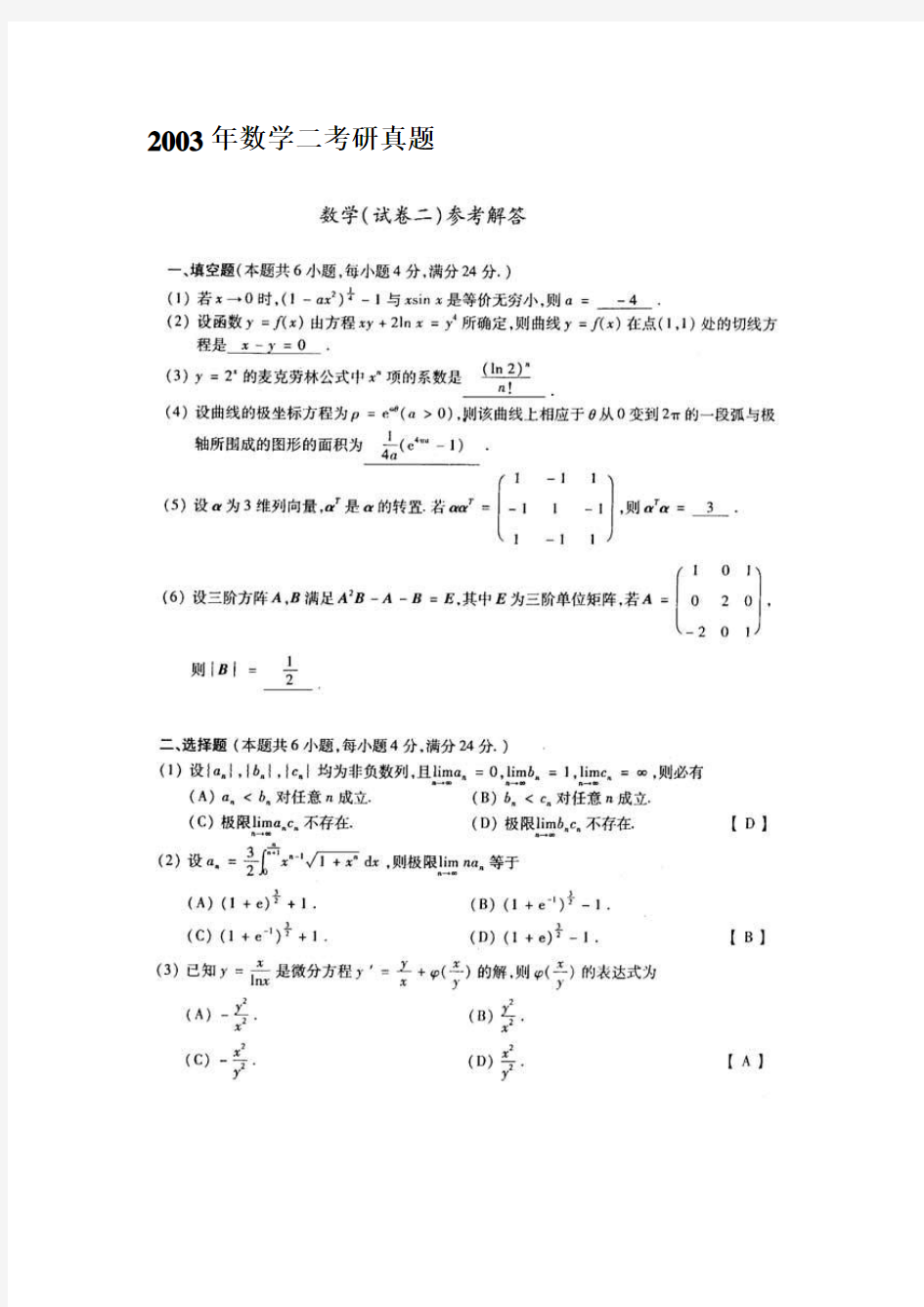 2003考研数学二真题及其答案(word版)