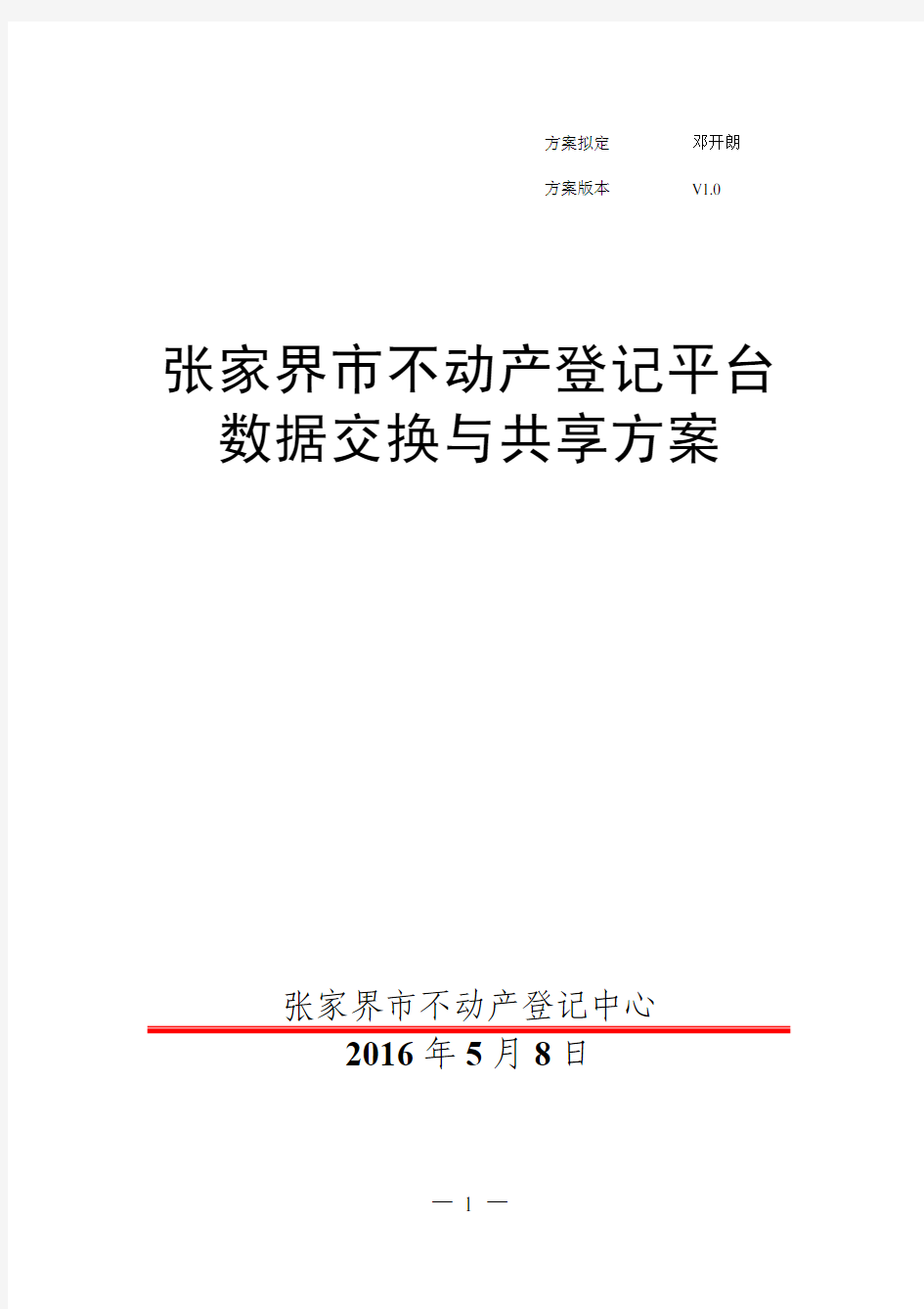 不动产登记平台数据交换与共享方案