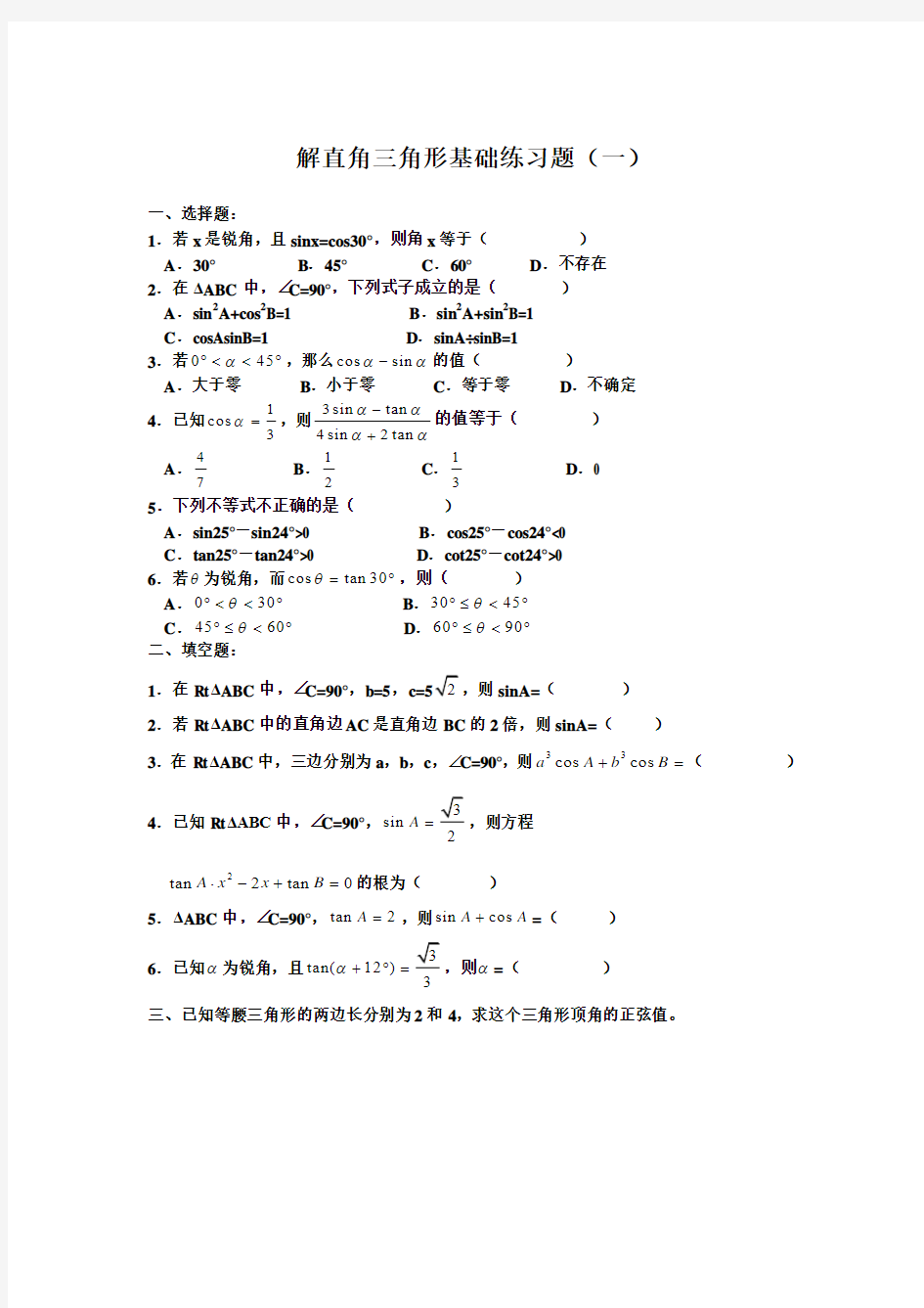 解直角三角形基础练习题(一)