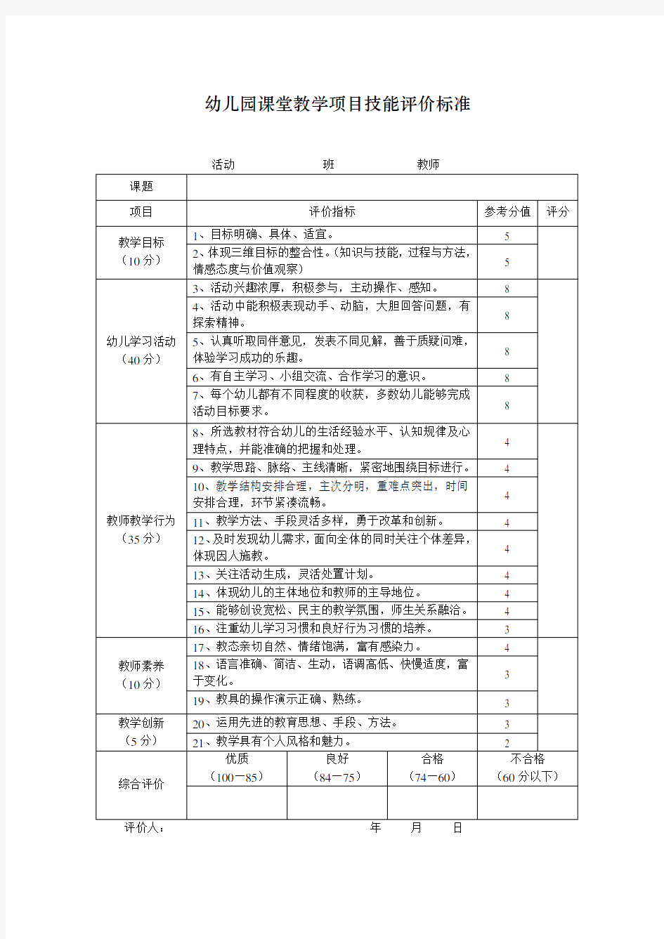 幼儿园课堂教学评价标准1