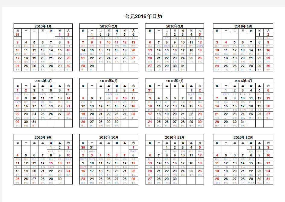 2016年日历表(农历、节假日横向完美打印版)