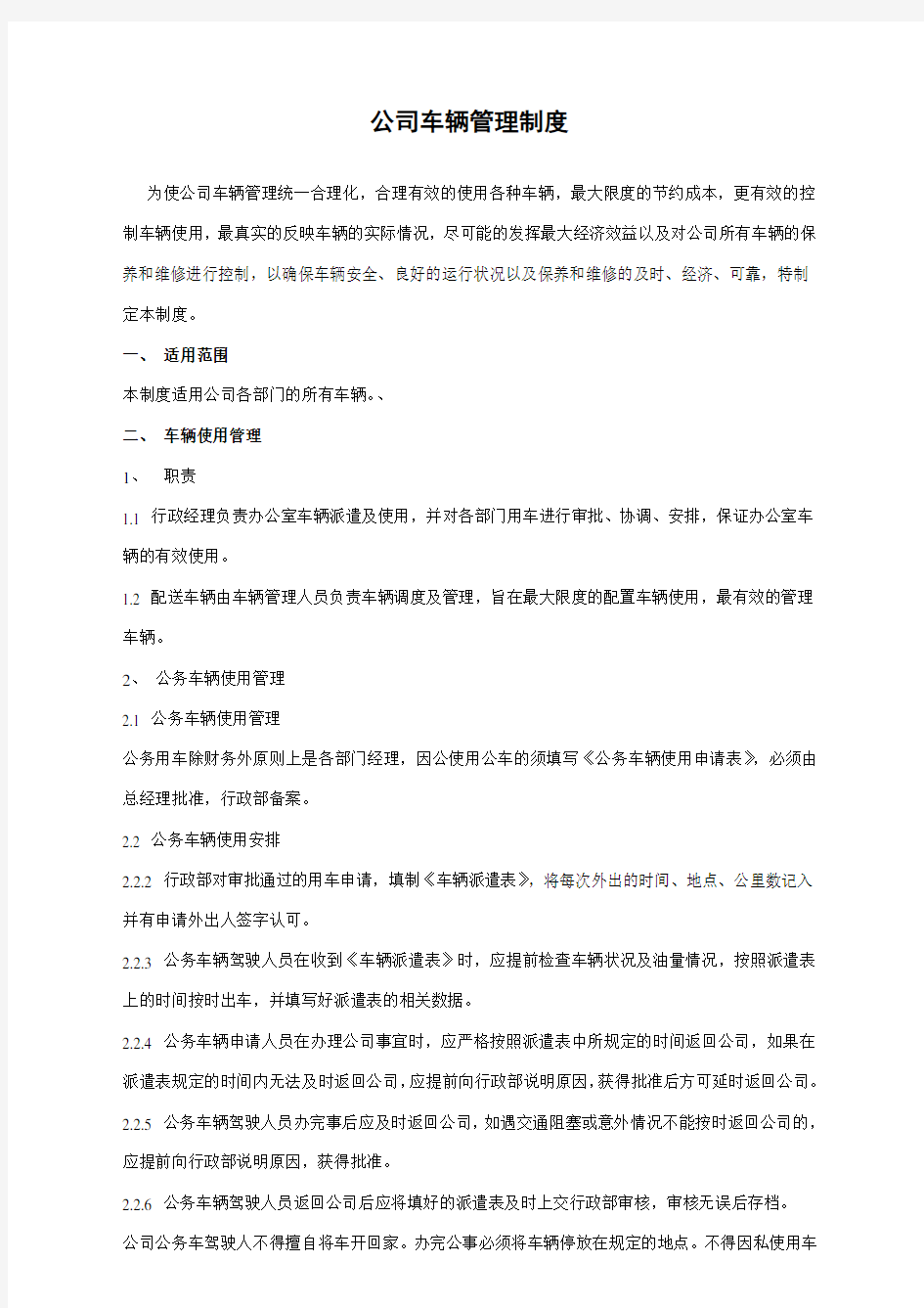 公司车辆管理制度及表格