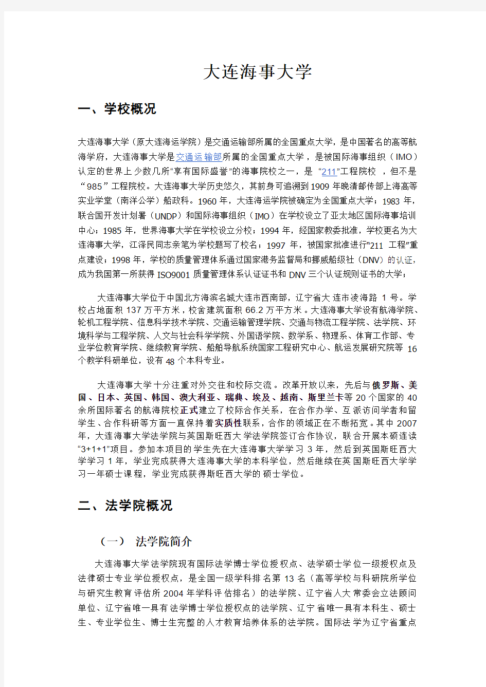 大连海事大学法学研究生招生