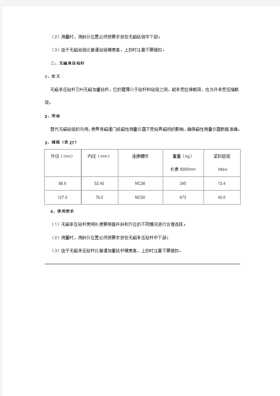 定向井专用工具介绍-无磁