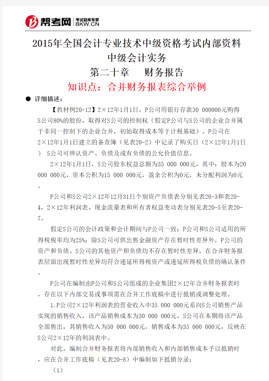 第二十章财务报告-合并财务报表综合举例