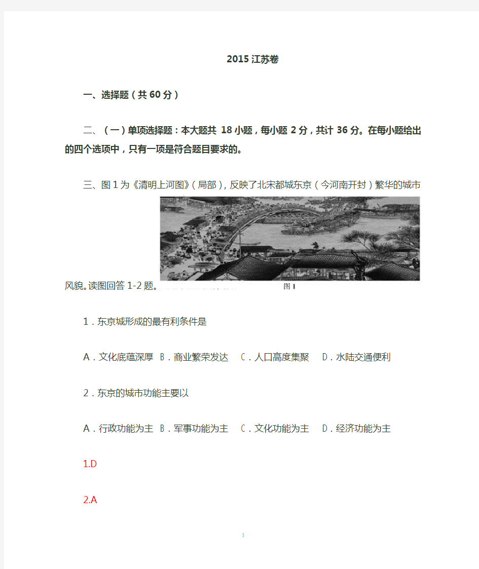 2015江苏高考地理卷(解析版)