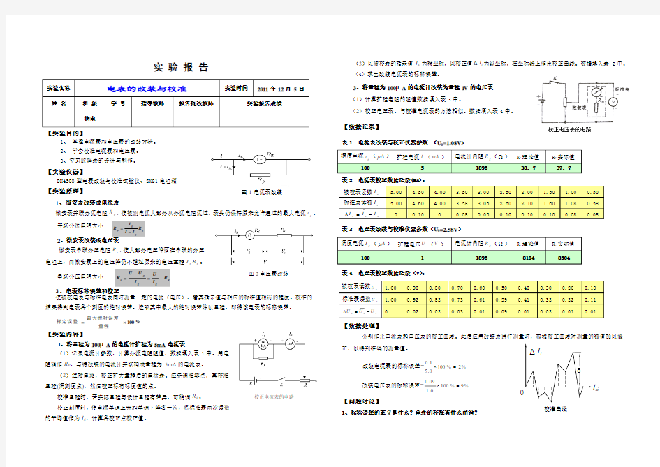 电表的改装与校准实验报告