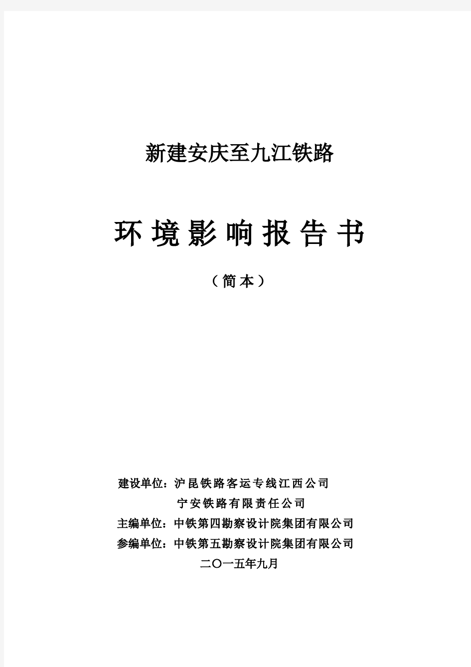 新建安庆至九江铁路环评简本