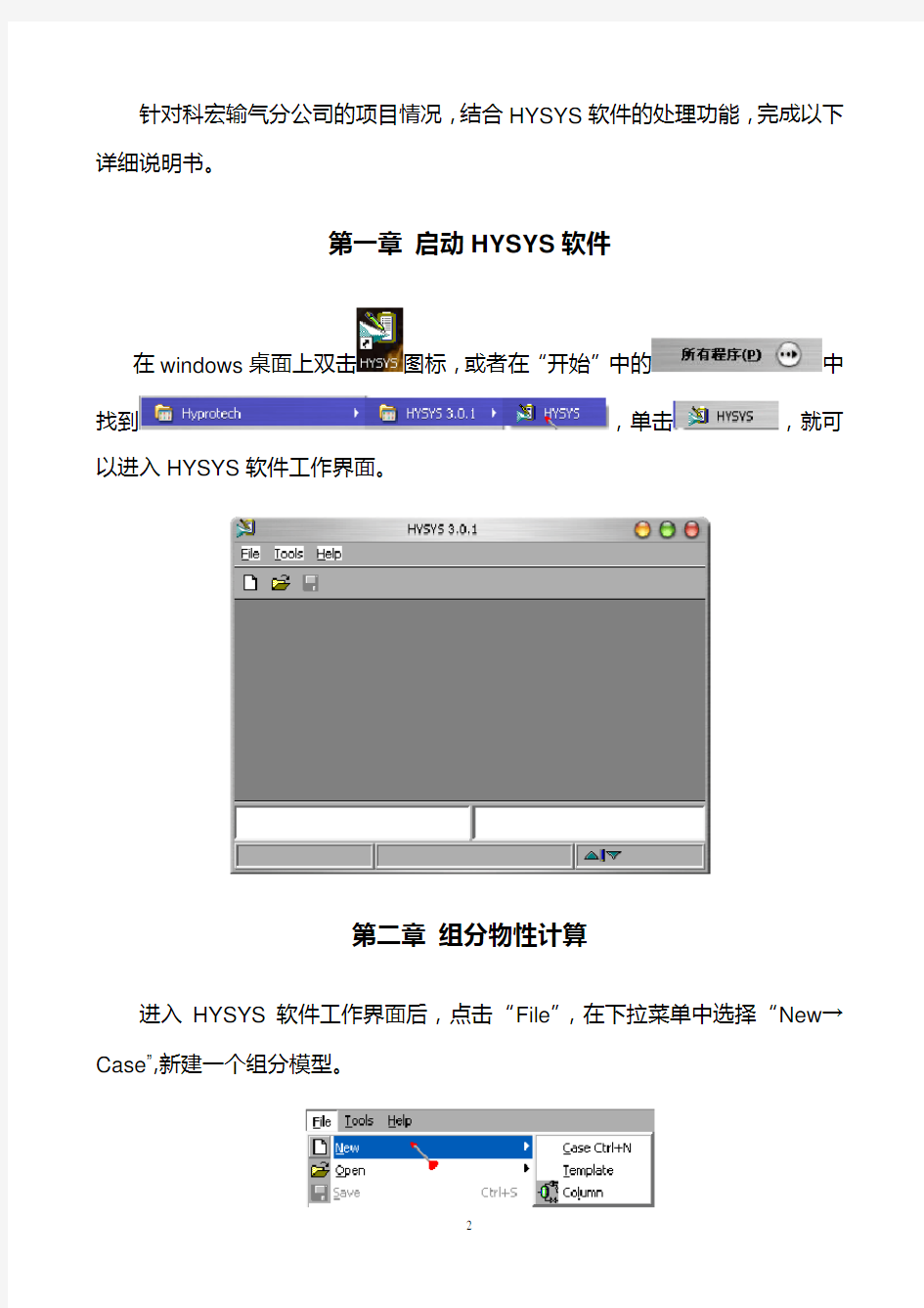 HYSYS 使用说明书