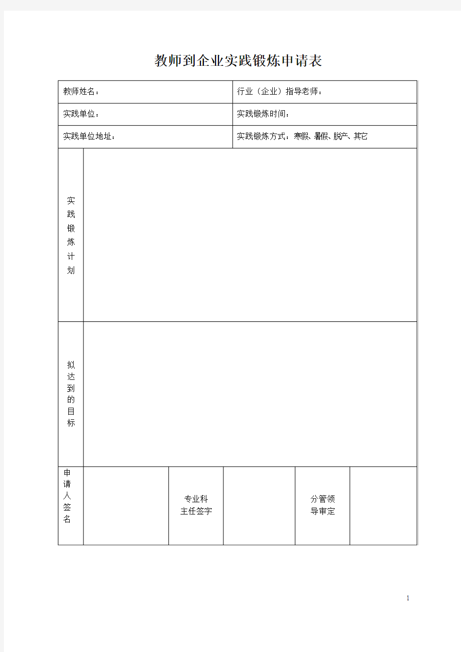 教师到企业实践锻炼申请表