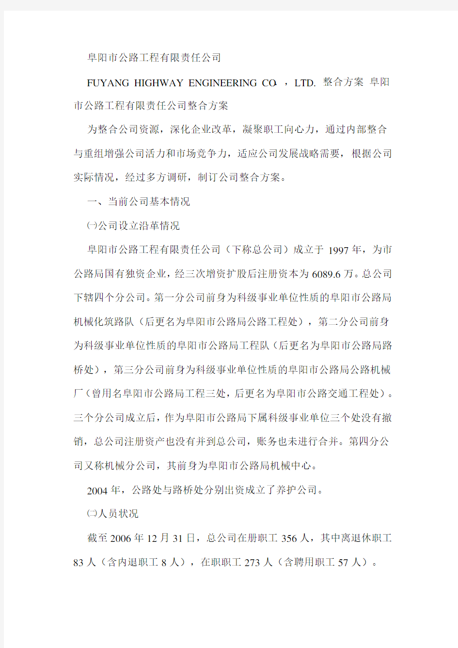 公司整合方案