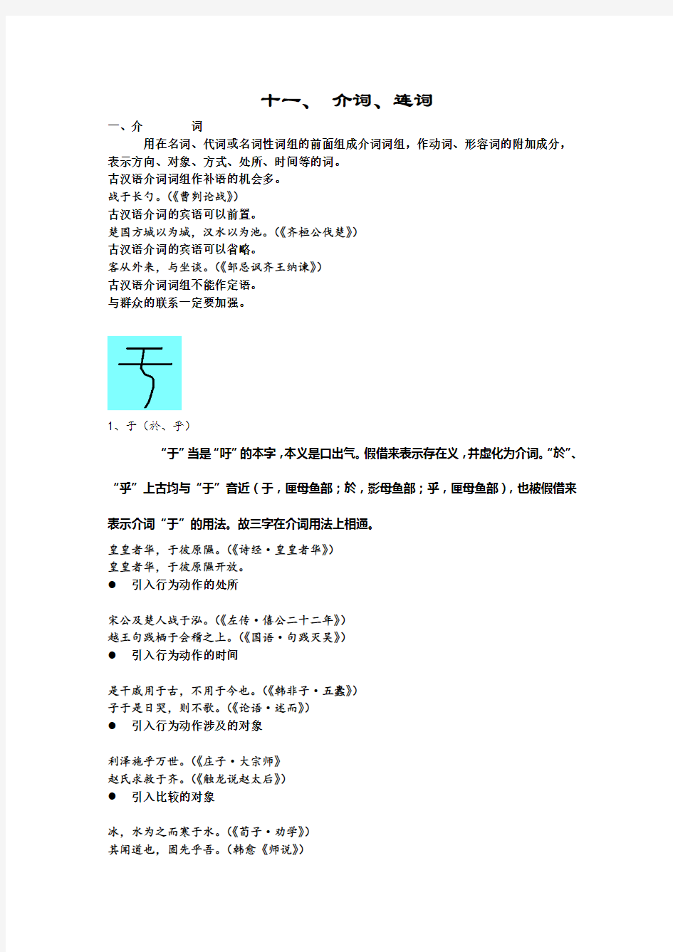 (十一)古代汉语介词、连词 3